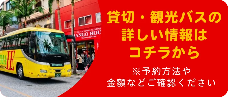 貸切・観光バスページへのリンク