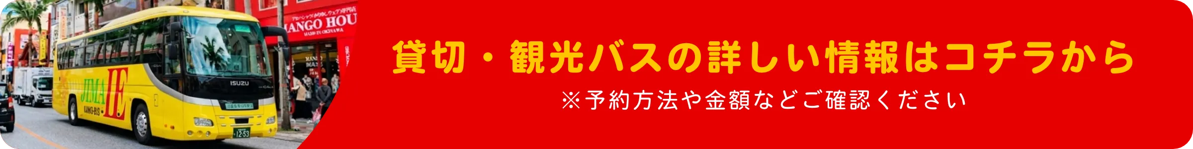 貸切・観光バスページへのリンク