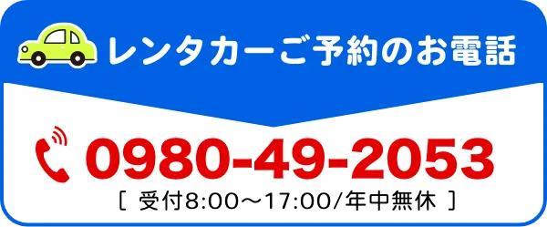 レンタカーご予約のリンク