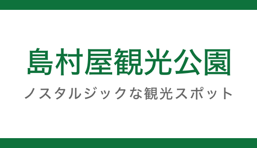 島村屋観光公園へのリンク