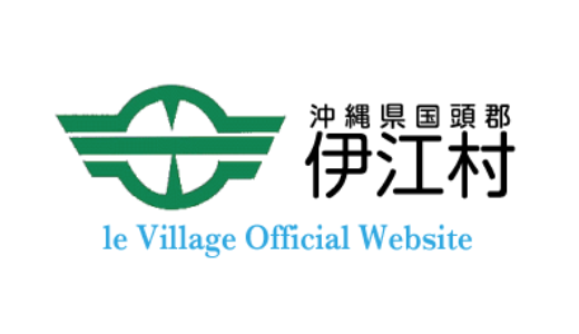 伊江村サイトへのリンク