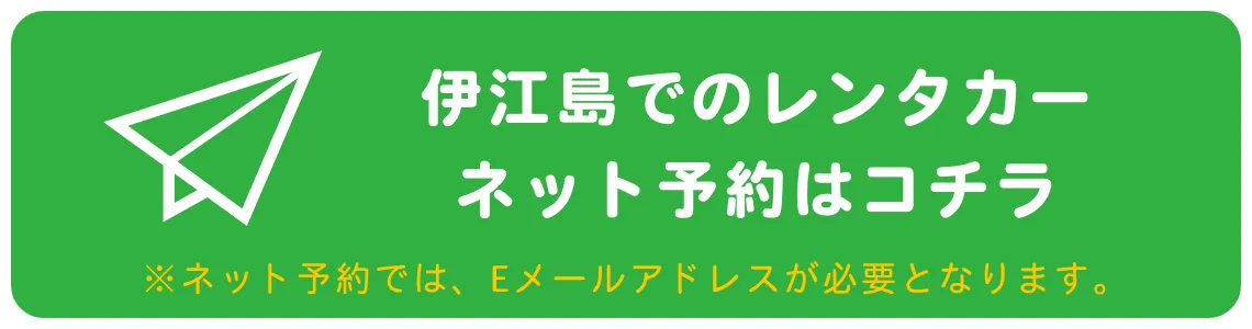 メールでの伊江島レンタカー予約ボタン