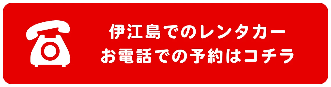 電話での伊江島レンタカー予約ボタン
