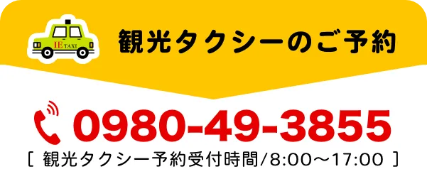 観光タクシー予約電話番号