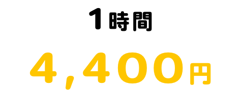 1時間料金