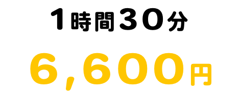 1時間30分料金