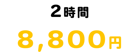 2時間料金