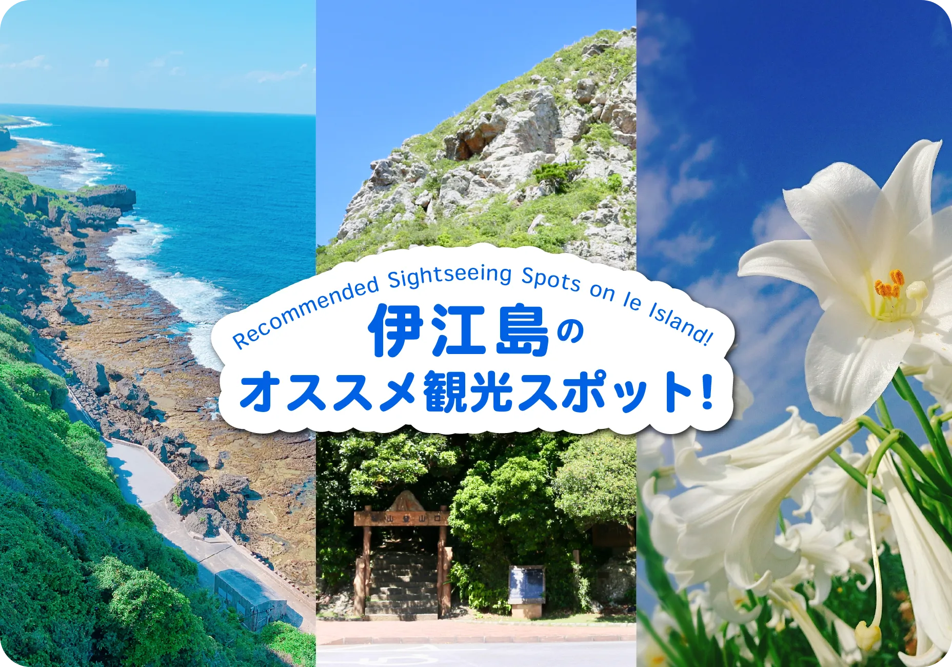 伊江島のおすすめ観光スポット